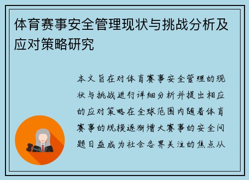 体育赛事安全管理现状与挑战分析及应对策略研究 体育赛事安全管理现状与挑战分析及应对策略研究
