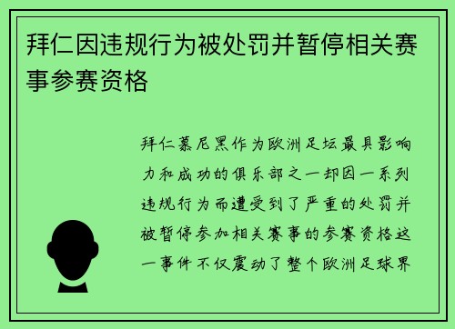 拜仁因违规行为被处罚并暂停相关赛事参赛资格 拜仁因违规行为被处罚并暂停相关赛事参赛资格