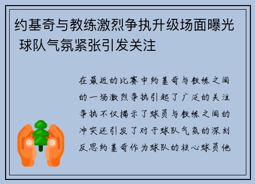 约基奇与教练激烈争执升级场面曝光 球队气氛紧张引发关注 约基奇与教练激烈争执升级场面曝光 球队气氛紧张引发关注