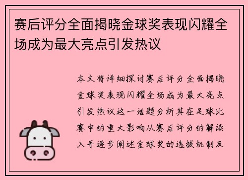 赛后评分全面揭晓金球奖表现闪耀全场成为最大亮点引发热议 赛后评分全面揭晓金球奖表现闪耀全场成为最大亮点引发热议
