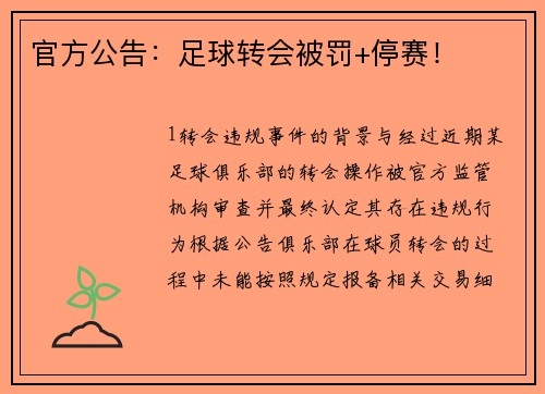 官方公告：足球转会被罚+停赛！