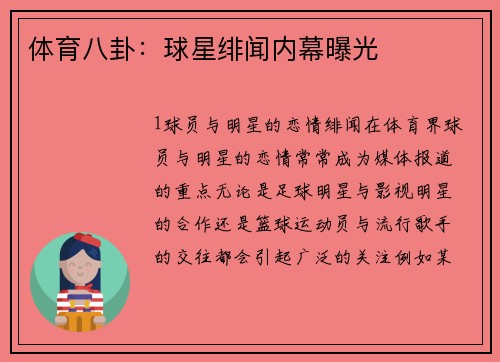 体育八卦：球星绯闻内幕曝光