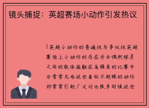 镜头捕捉：英超赛场小动作引发热议