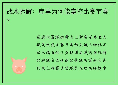 战术拆解：库里为何能掌控比赛节奏？
