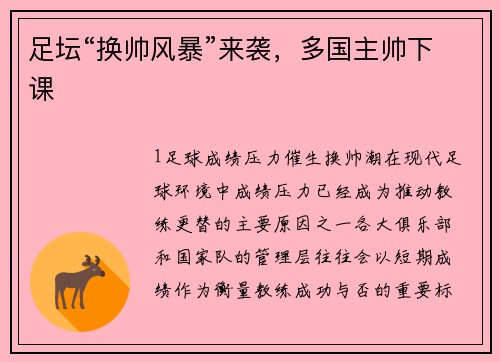 足坛“换帅风暴”来袭，多国主帅下课