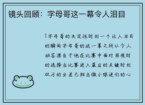 镜头回顾：字母哥这一幕令人泪目