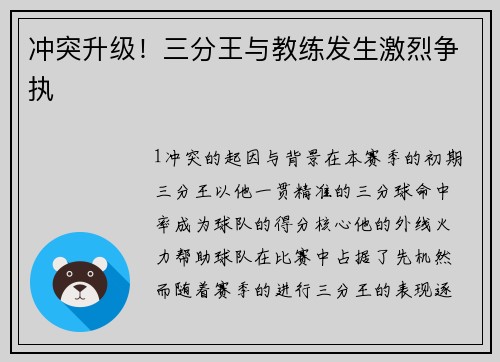 冲突升级！三分王与教练发生激烈争执