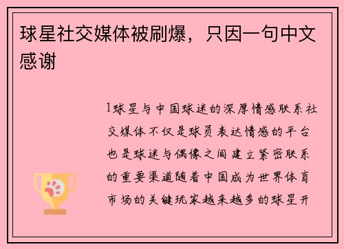 球星社交媒体被刷爆，只因一句中文感谢