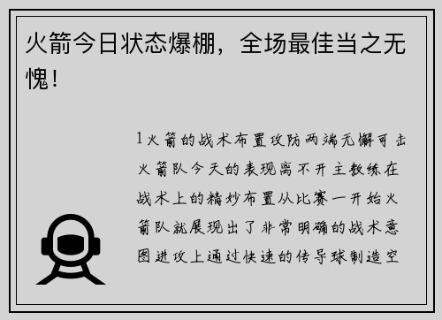 火箭今日状态爆棚，全场最佳当之无愧！
