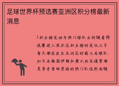 足球世界杯预选赛亚洲区积分榜最新消息