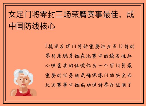 女足门将零封三场荣膺赛事最佳，成中国防线核心