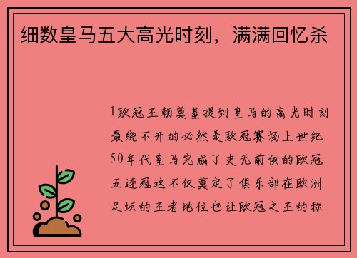 细数皇马五大高光时刻，满满回忆杀