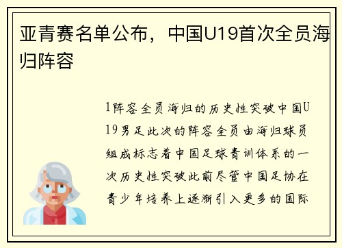 亚青赛名单公布，中国U19首次全员海归阵容