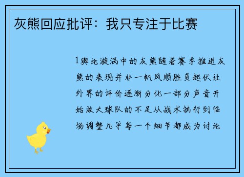 灰熊回应批评：我只专注于比赛