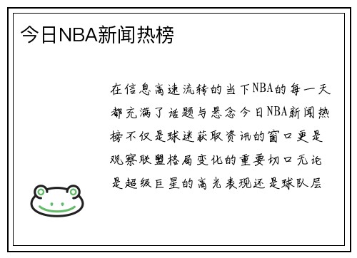今日NBA新闻热榜