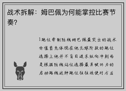 战术拆解：姆巴佩为何能掌控比赛节奏？