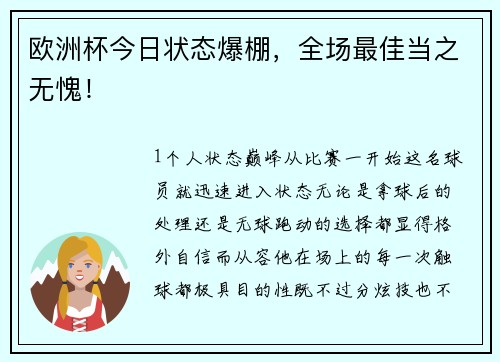 欧洲杯今日状态爆棚，全场最佳当之无愧！