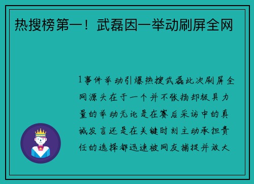 热搜榜第一！武磊因一举动刷屏全网