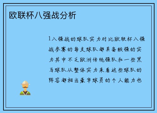 欧联杯八强战分析