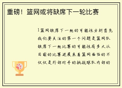 重磅！篮网或将缺席下一轮比赛