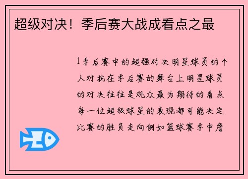 超级对决！季后赛大战成看点之最