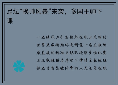 足坛“换帅风暴”来袭，多国主帅下课
