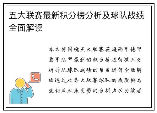 五大联赛最新积分榜分析及球队战绩全面解读 五大联赛最新积分榜分析及球队战绩全面解读