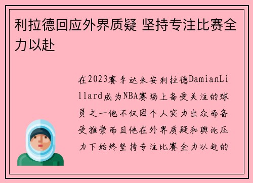利拉德回应外界质疑 坚持专注比赛全力以赴