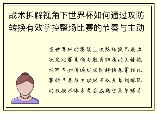 战术拆解视角下世界杯如何通过攻防转换有效掌控整场比赛的节奏与主动权