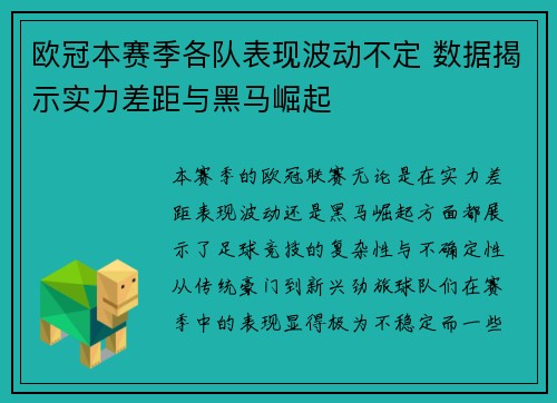 欧冠本赛季各队表现波动不定 数据揭示实力差距与黑马崛起