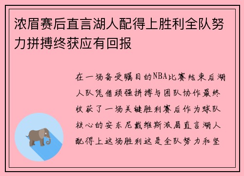 浓眉赛后直言湖人配得上胜利全队努力拼搏终获应有回报