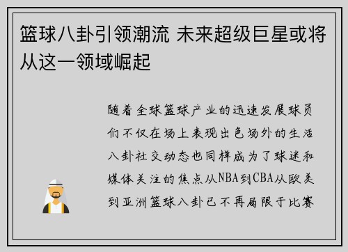 篮球八卦引领潮流 未来超级巨星或将从这一领域崛起