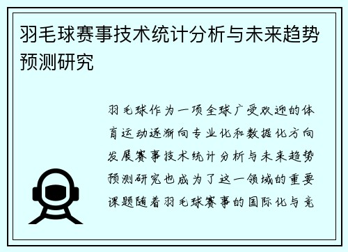 羽毛球赛事技术统计分析与未来趋势预测研究
