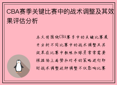 CBA赛季关键比赛中的战术调整及其效果评估分析