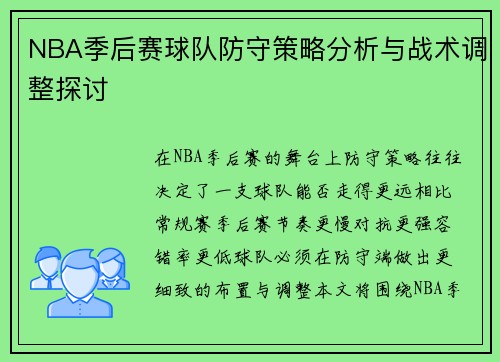 NBA季后赛球队防守策略分析与战术调整探讨