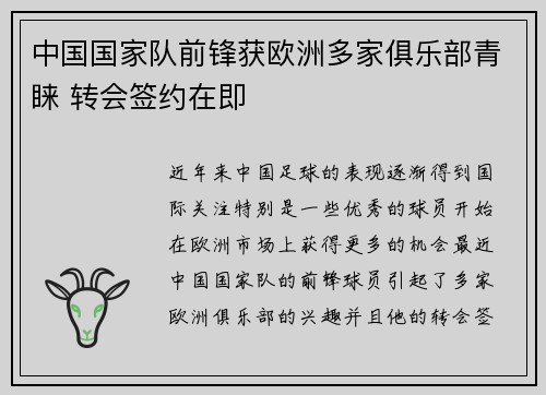 中国国家队前锋获欧洲多家俱乐部青睐 转会签约在即