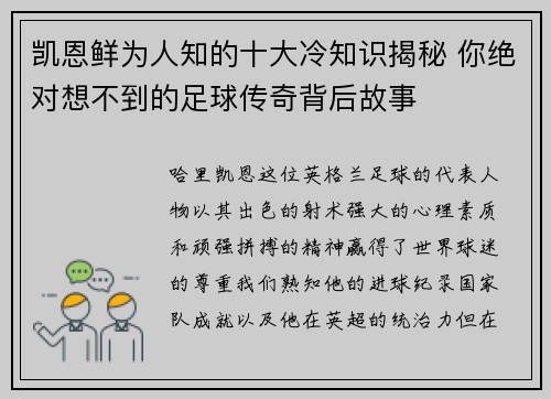 凯恩鲜为人知的十大冷知识揭秘 你绝对想不到的足球传奇背后故事