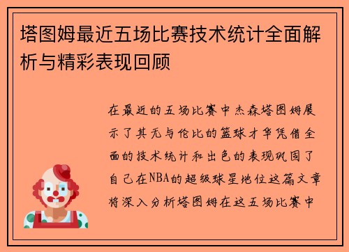 塔图姆最近五场比赛技术统计全面解析与精彩表现回顾