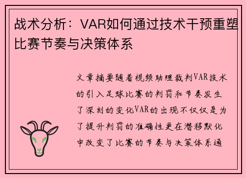 战术分析：VAR如何通过技术干预重塑比赛节奏与决策体系