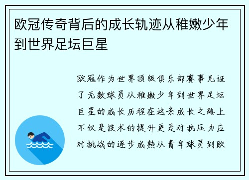 欧冠传奇背后的成长轨迹从稚嫩少年到世界足坛巨星