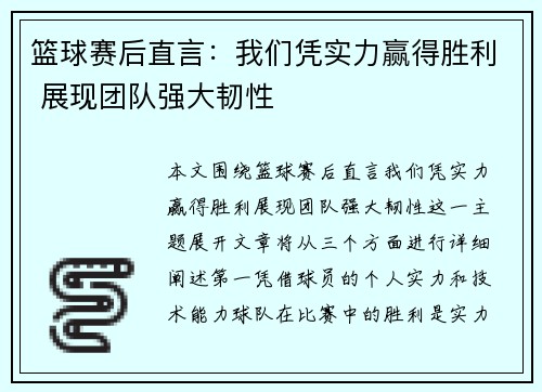 篮球赛后直言：我们凭实力赢得胜利 展现团队强大韧性