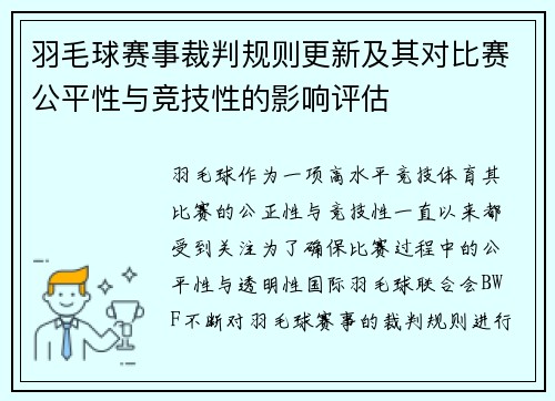 羽毛球赛事裁判规则更新及其对比赛公平性与竞技性的影响评估