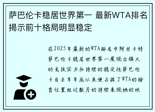 萨巴伦卡稳居世界第一 最新WTA排名揭示前十格局明显稳定