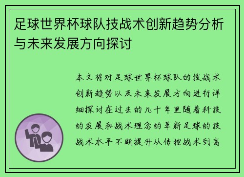足球世界杯球队技战术创新趋势分析与未来发展方向探讨