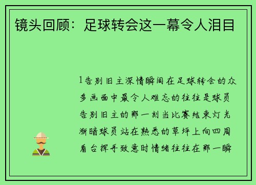 镜头回顾：足球转会这一幕令人泪目