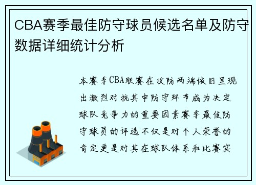 CBA赛季最佳防守球员候选名单及防守数据详细统计分析 CBA赛季最佳防守球员候选名单及防守数据详细统计分析