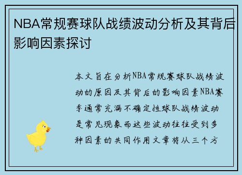NBA常规赛球队战绩波动分析及其背后影响因素探讨