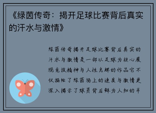 《绿茵传奇：揭开足球比赛背后真实的汗水与激情》