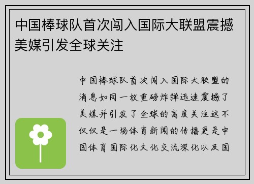 中国棒球队首次闯入国际大联盟震撼美媒引发全球关注