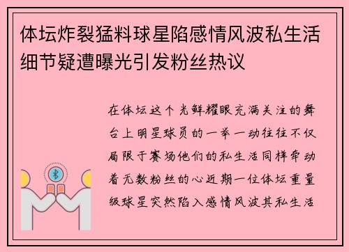 体坛炸裂猛料球星陷感情风波私生活细节疑遭曝光引发粉丝热议